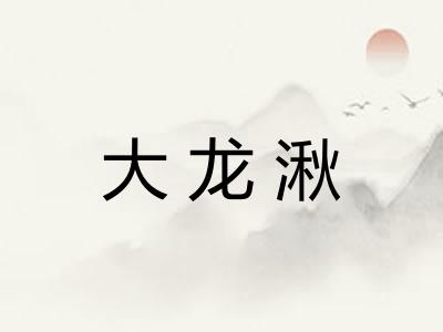 大龙湫