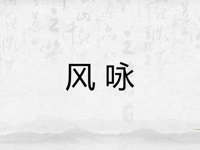 风咏