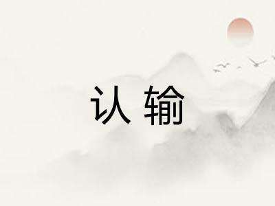 认输