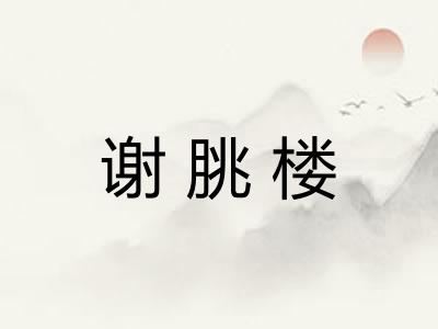 谢朓楼