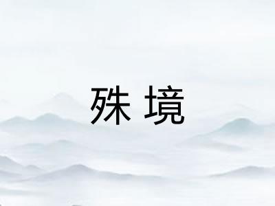 殊境