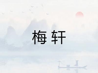 梅轩
