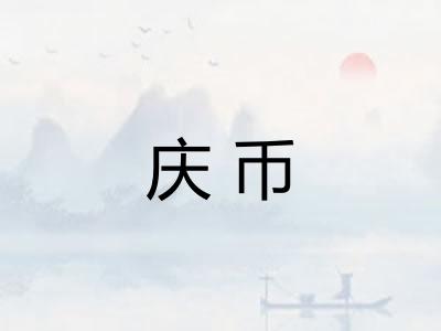 庆币