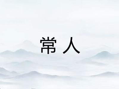 常人