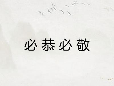 必恭必敬
