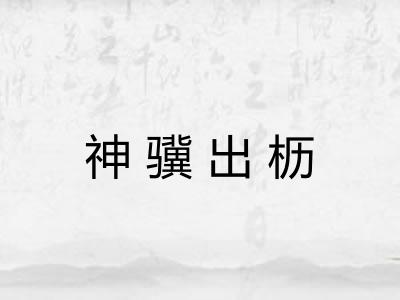 神骥出枥