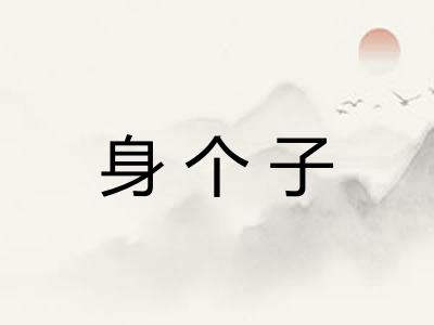 身个子