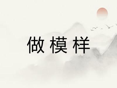 做模样 做模样