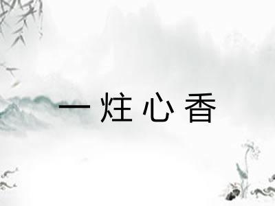 一炷心香