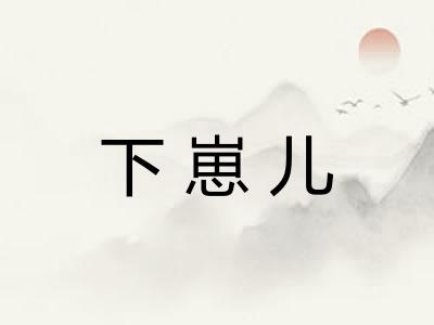 下崽儿