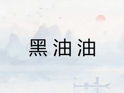 黑油油