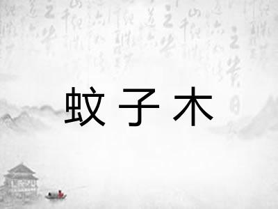 蚊子木