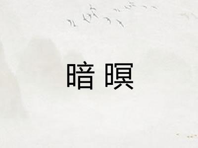 暗暝