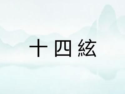 十四絃 十四絃