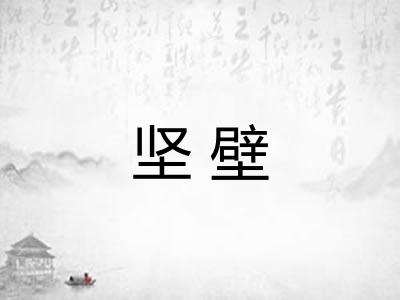 坚壁