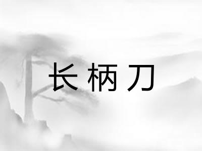 长柄刀