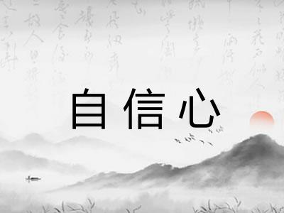 自信心