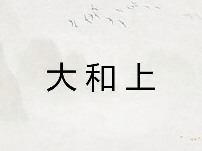 大和上