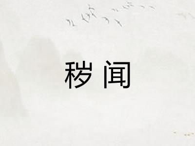 秽闻