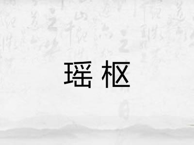 瑶枢