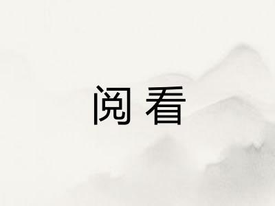 阅看