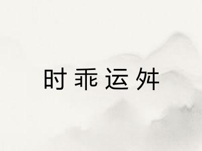 时乖运舛