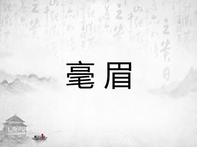 毫眉