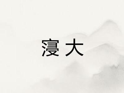 寖大