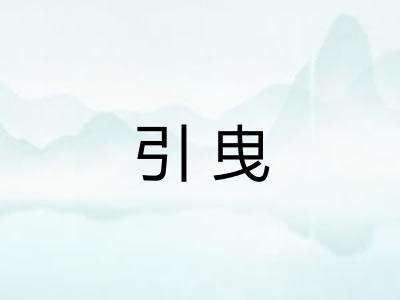 引曳