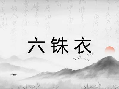 六铢衣
