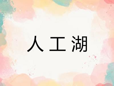 人工湖