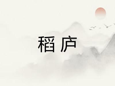 稻庐
