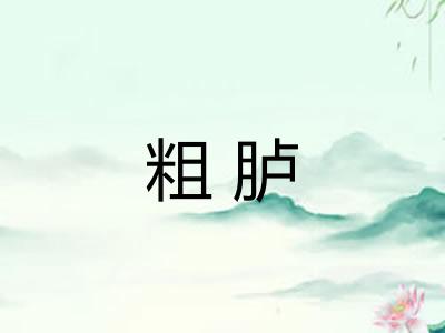 粗胪