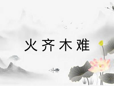 火齐木难
