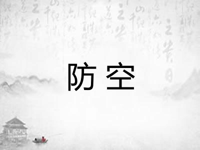 防空