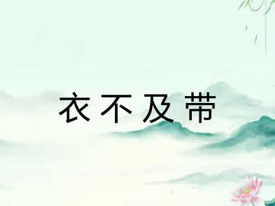 衣不及带