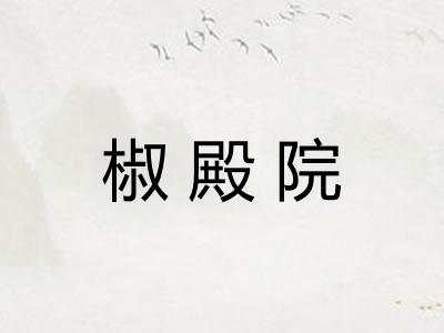 椒殿院