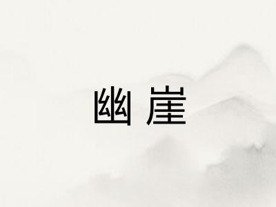 幽崖