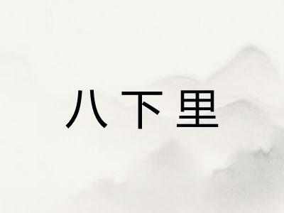 八下里