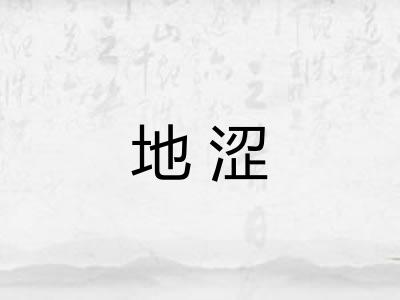 地涩