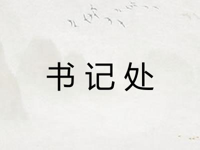 书记处