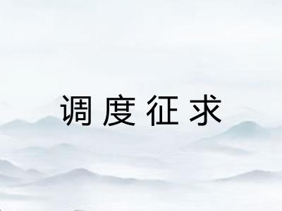 调度征求