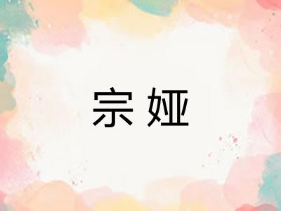 宗娅