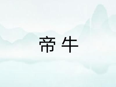 帝牛