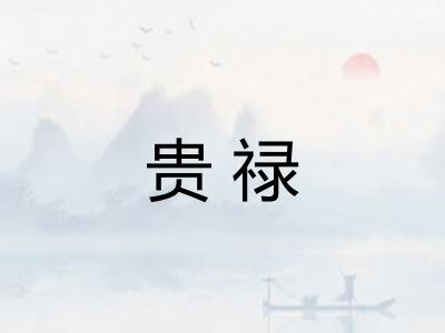 贵禄