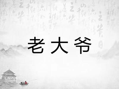 老大爷
