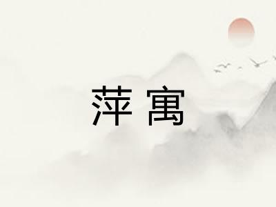 萍寓