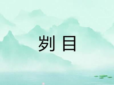 刿目