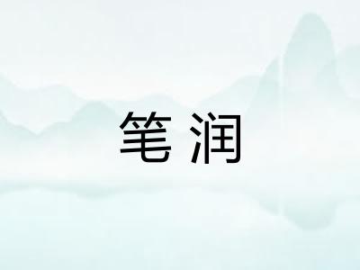 笔润
