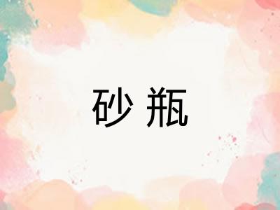 砂瓶